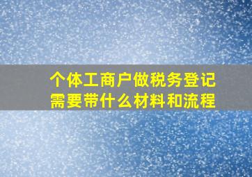 个体工商户做税务登记需要带什么材料和流程