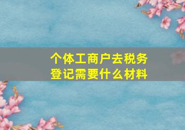 个体工商户去税务登记需要什么材料