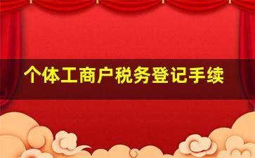 个体工商户税务登记手续