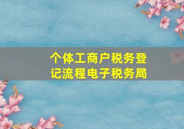 个体工商户税务登记流程电子税务局