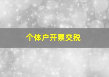 个体户开票交税