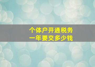 个体户开通税务一年要交多少钱