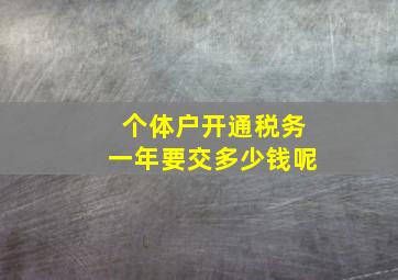 个体户开通税务一年要交多少钱呢