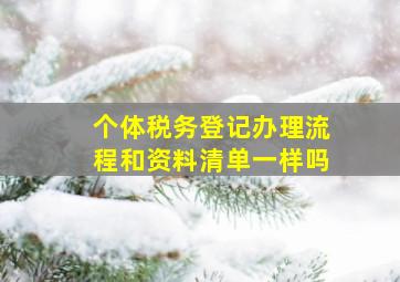 个体税务登记办理流程和资料清单一样吗