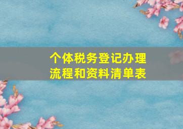 个体税务登记办理流程和资料清单表