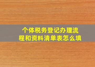 个体税务登记办理流程和资料清单表怎么填