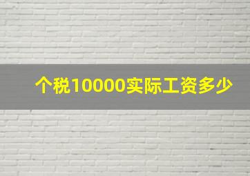 个税10000实际工资多少