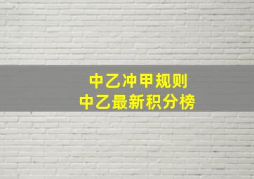 中乙冲甲规则中乙最新积分榜