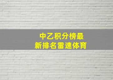 中乙积分榜最新排名雷速体育