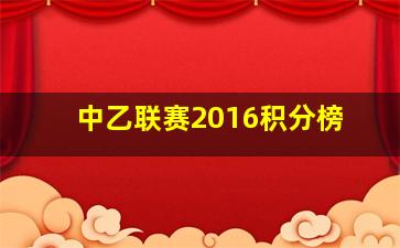 中乙联赛2016积分榜