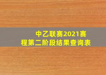 中乙联赛2021赛程第二阶段结果查询表