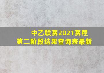 中乙联赛2021赛程第二阶段结果查询表最新