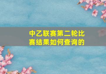 中乙联赛第二轮比赛结果如何查询的