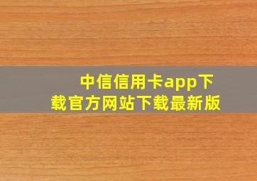 中信信用卡app下载官方网站下载最新版