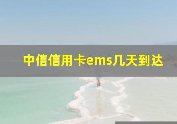 中信信用卡ems几天到达