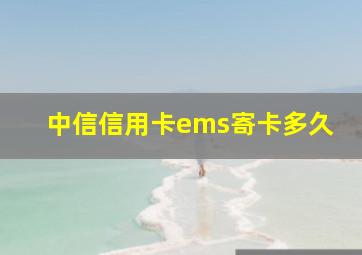 中信信用卡ems寄卡多久