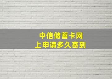 中信储蓄卡网上申请多久寄到