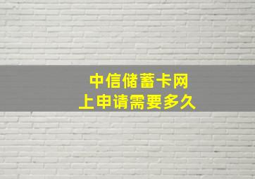 中信储蓄卡网上申请需要多久