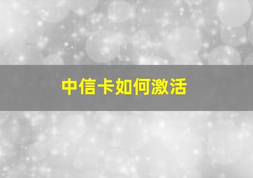 中信卡如何激活