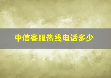 中信客服热线电话多少