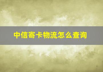 中信寄卡物流怎么查询