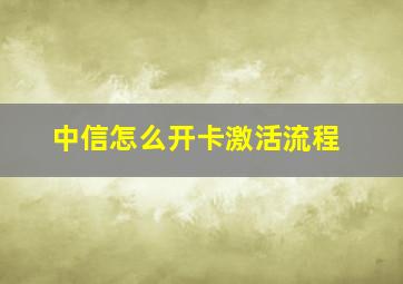 中信怎么开卡激活流程