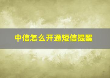 中信怎么开通短信提醒