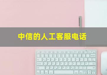 中信的人工客服电话