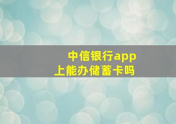 中信银行app上能办储蓄卡吗