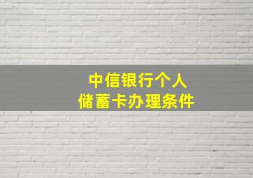 中信银行个人储蓄卡办理条件