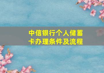 中信银行个人储蓄卡办理条件及流程