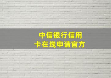 中信银行信用卡在线申请官方