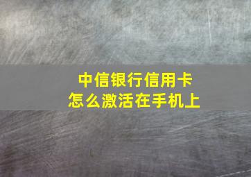 中信银行信用卡怎么激活在手机上