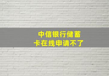 中信银行储蓄卡在线申请不了