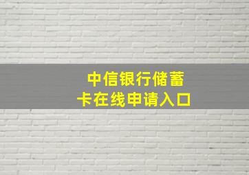 中信银行储蓄卡在线申请入口