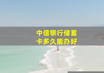 中信银行储蓄卡多久能办好