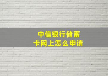 中信银行储蓄卡网上怎么申请