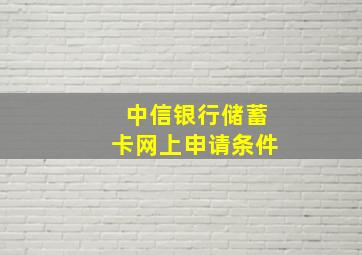 中信银行储蓄卡网上申请条件