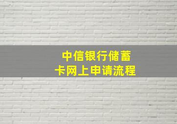 中信银行储蓄卡网上申请流程