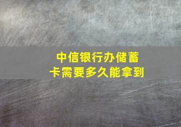 中信银行办储蓄卡需要多久能拿到