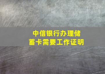 中信银行办理储蓄卡需要工作证明