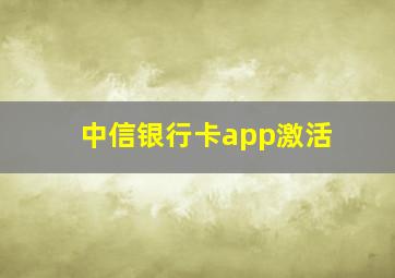 中信银行卡app激活