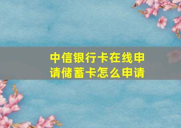 中信银行卡在线申请储蓄卡怎么申请