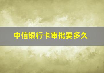 中信银行卡审批要多久