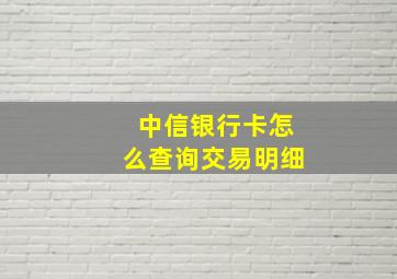 中信银行卡怎么查询交易明细