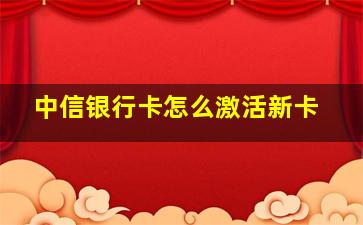 中信银行卡怎么激活新卡