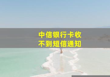 中信银行卡收不到短信通知