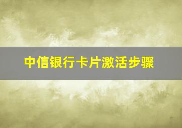 中信银行卡片激活步骤