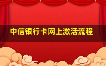 中信银行卡网上激活流程