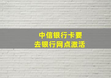 中信银行卡要去银行网点激活